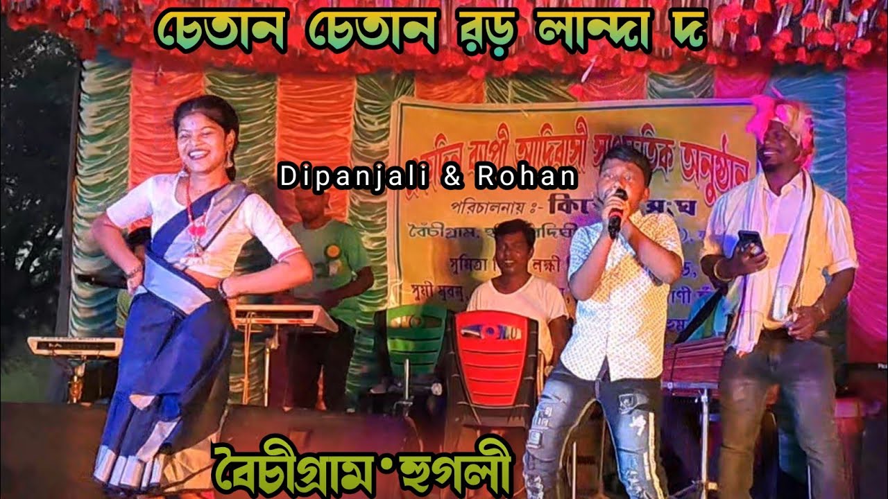 Chetan Chetam Ror Landa Do_Dipanjali&Rohan_New Santali Stage Program Video 2024#matkomrasa #tranding