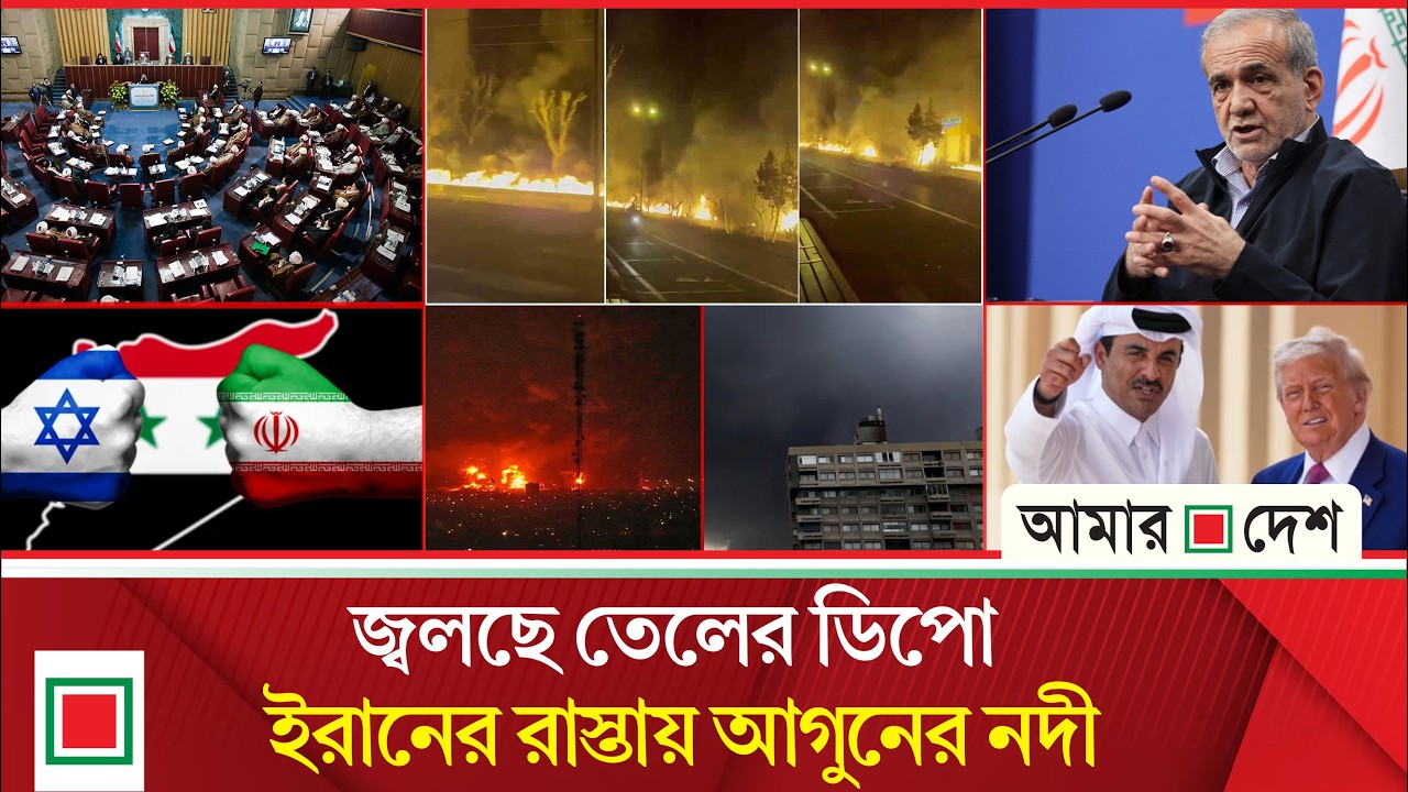 আজকের বিশ্ব: ইরানে 'অ্যা সি ড বৃষ্টি'র আশঙ্কা | Amar Desh
