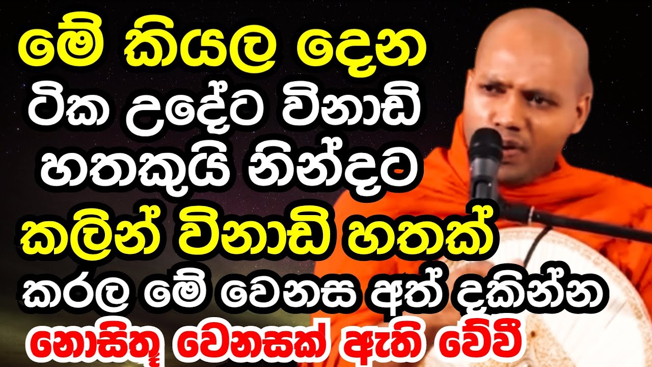 මේ කියල දෙන ටික උදේටයි නින්දට කලිනුයි විනාඩි හතක්කර වෙනස දකින්න | Ven hasalaka seelawimala thero
