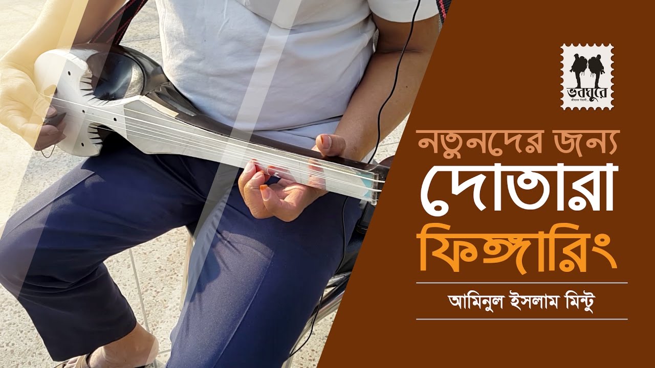 Dotara Fingering For Beginner || Aminul Islam Mintu || Dotara Fingering