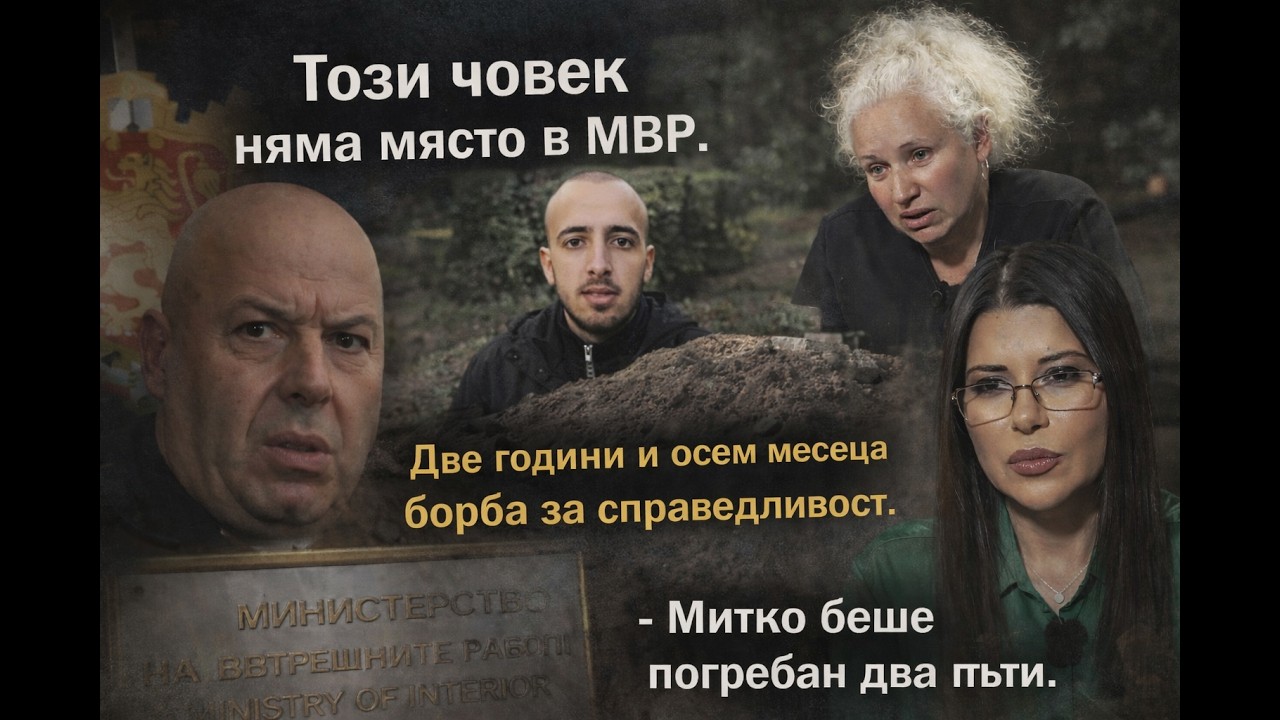 „Няма да спра“: Две години и осем месеца борба за справедливост | Костадинов няма място в МВР