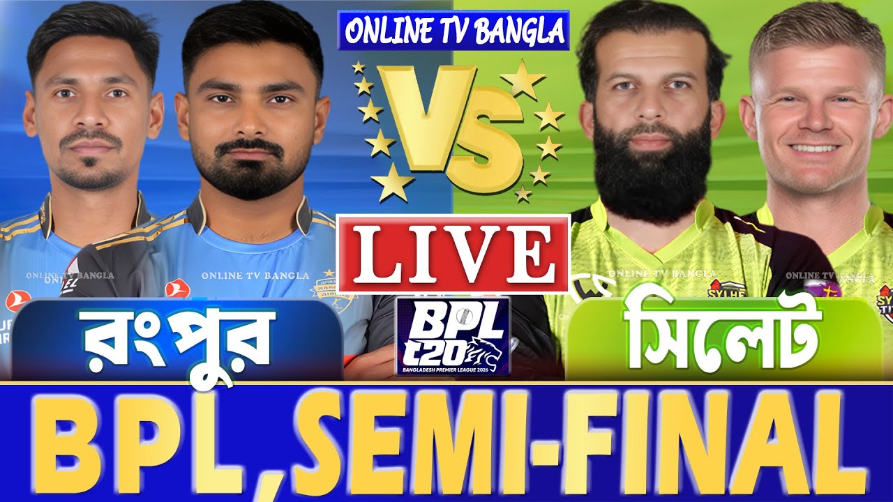 সেমিফাইনালঃ রংপুর বনাম সিলেট বিপিএল লাইভ খেলা দেখি | Live BPL, Rangpur vs Sylhet Live, Eliminator