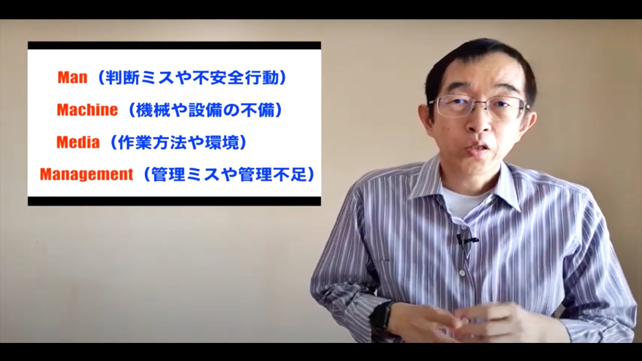 【安全管理】労働災害の原因を４Ｍで分析する手法