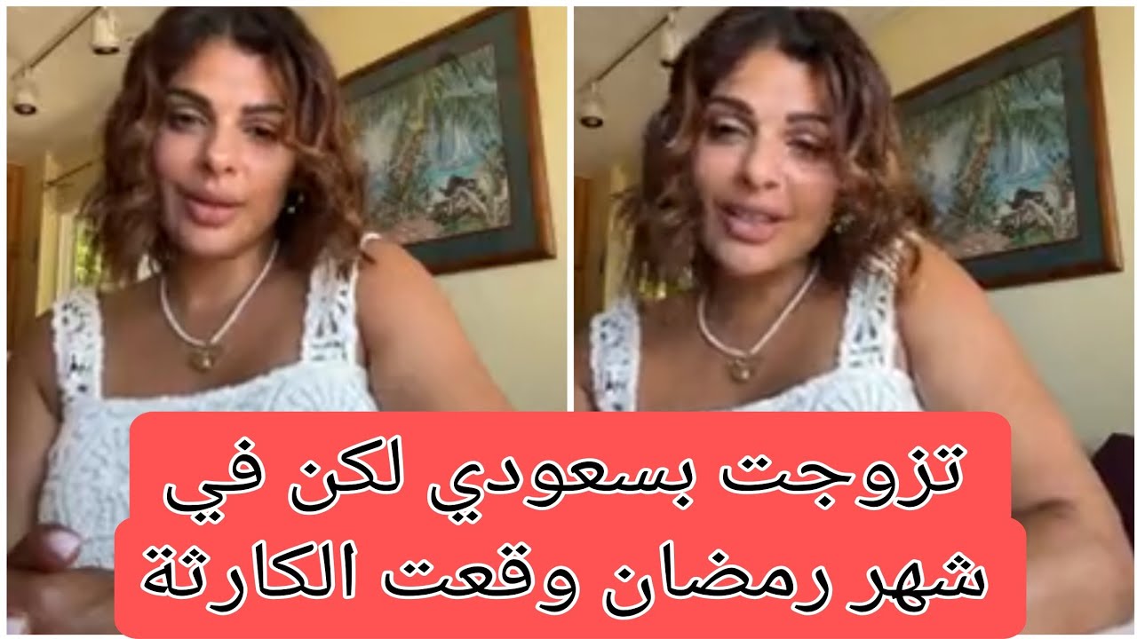 #maya_dbaich   تزوجت بسعودي ولكن في شهر رمضان كتشفت شيء خطير