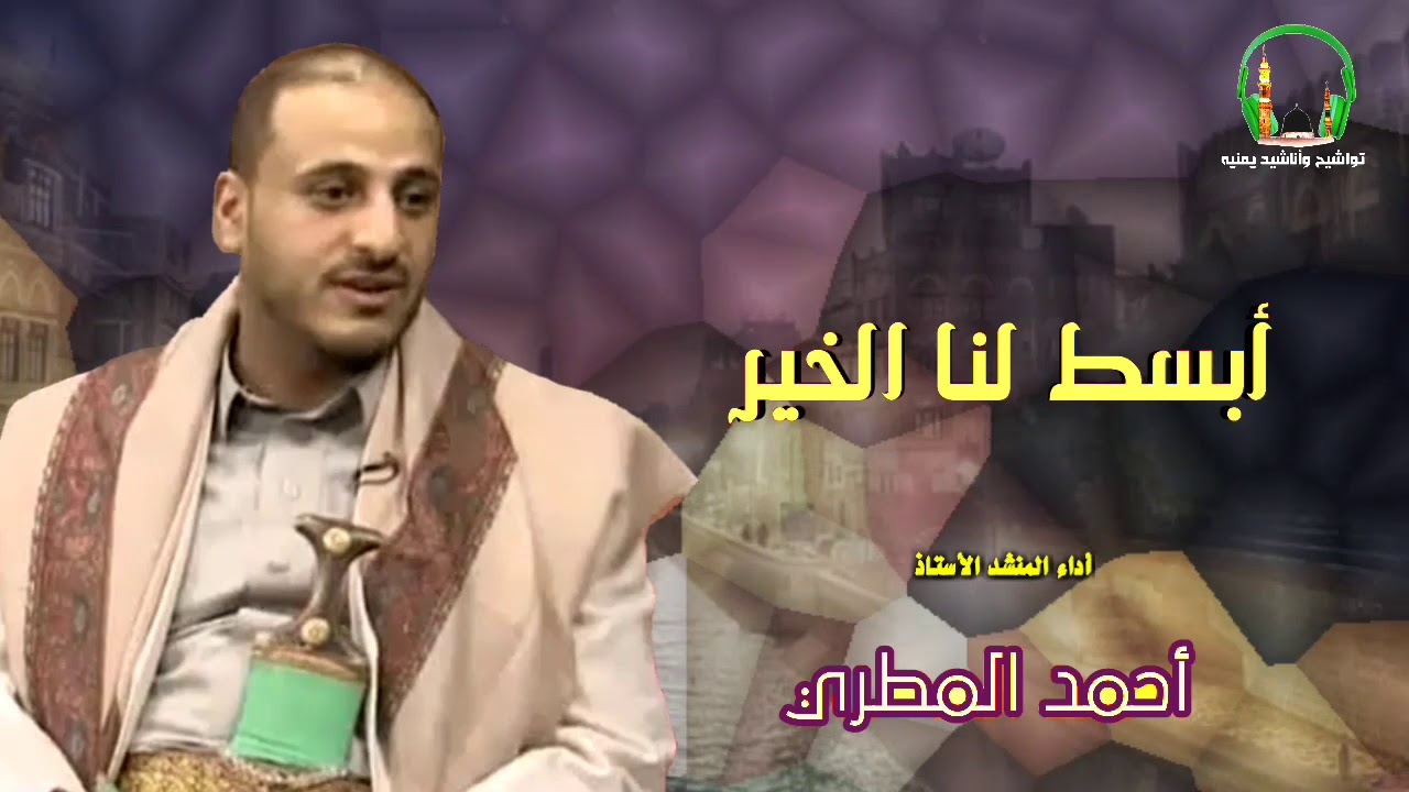 أبسط لنا الخير | ياآله العباد العبد واقف على الباب | أداء المنشد الأستاذ / أحمـــــد المطري