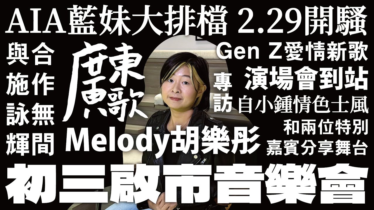  🚏廣東歌站｜演唱會到站｜Melody胡樂彤《初三啟市音樂會》｜AIA藍妹大排檔 2.29開騷｜Gen Z愛情新歌｜和兩位特別嘉賓分享舞台｜與施詠輝合作無間｜自小鍾情色士風