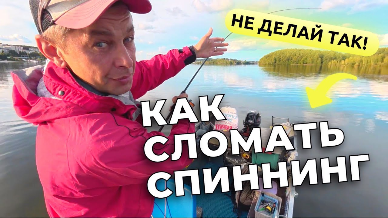 НЕ ДЕЛАЙ ТАК! Сломал 4 спиннинга и катушки. Как правильно?