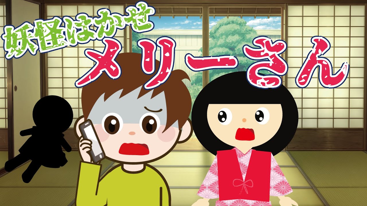 【ようかい博士】メリーさん　おばけになった人形から電話がかかってくる？！【ちょっと怖い話】子供向けアニメ
