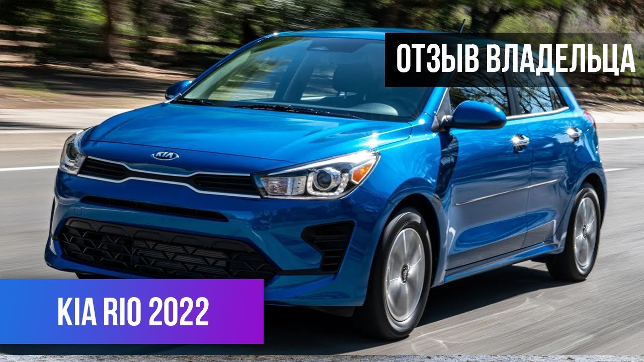 НОВАЯ KIA RIO 2022 Отзыв владельца. Плюсы минусы Киа Рио