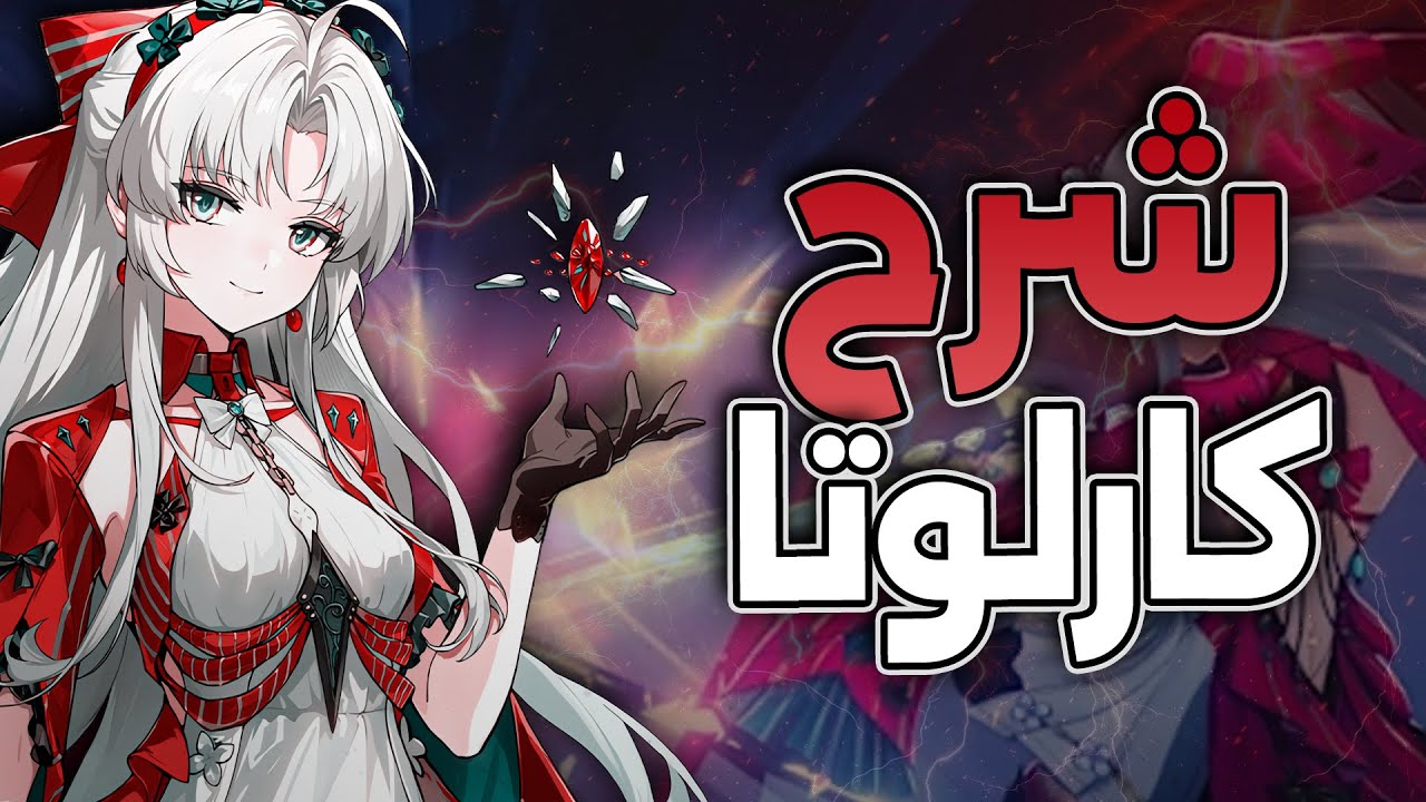 كل شي تحتاج تعرفه عن كارلوتا وطريقة لعبها وكيف تبنيها - وذرنق ويفز