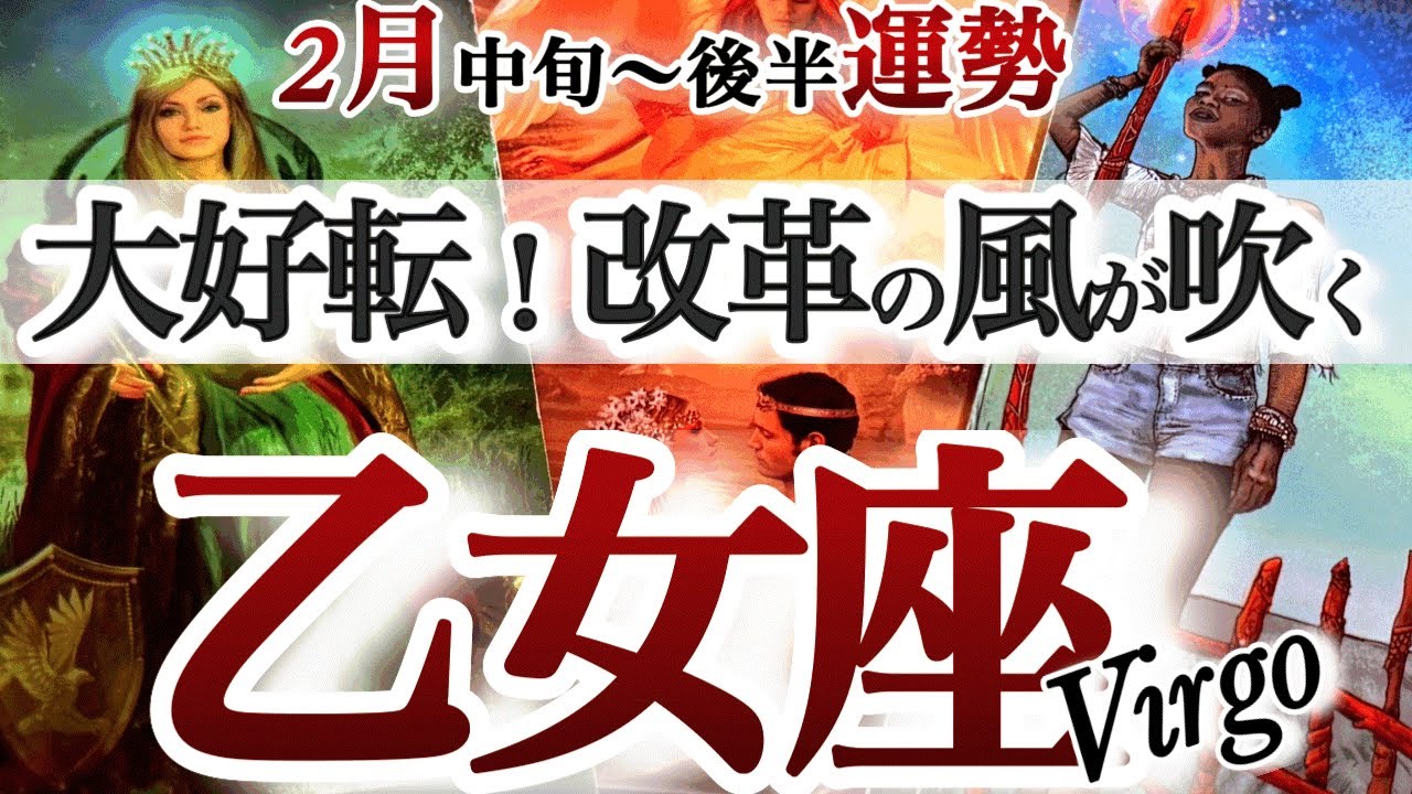 乙女座 ２月中旬~後半【抜ける！風向き変わる！目の上のタンコブ消滅】コンフォートゾーンを超えて行く　おとめ座　2026年２月運勢　タロットリーディング　Virgo  January