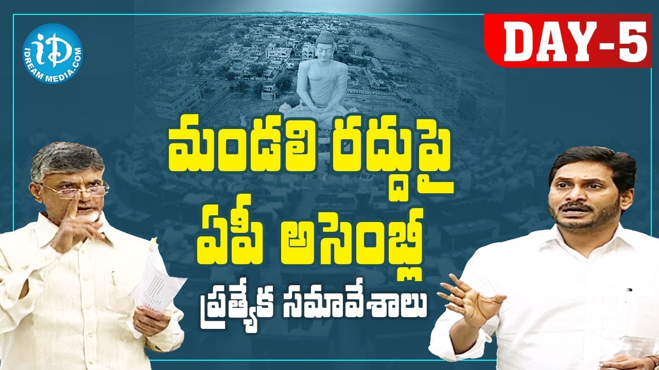 AP Assembly Day 5 Session on Legislative Council Abolition | iDream Telugu News