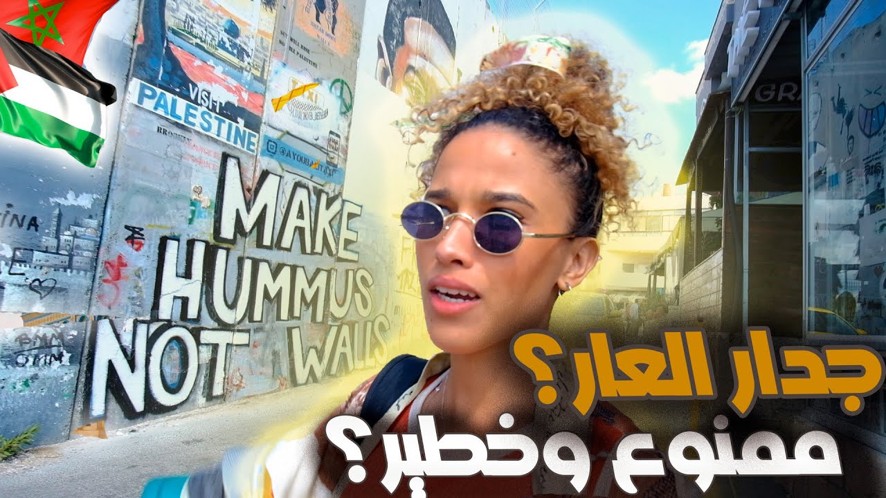 🤍🇲🇦🇵🇸 مغربية في فلسطين: ت صدمت من هد المكان!