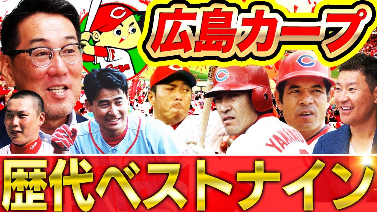 【決定！最強赤ヘル軍団】遊撃手は高橋慶彦か野村謙二郎か‼︎投手と外野手が激強！時空を超えた最強広島カープ誕生【野村謙二郎さんコラボ最終回】