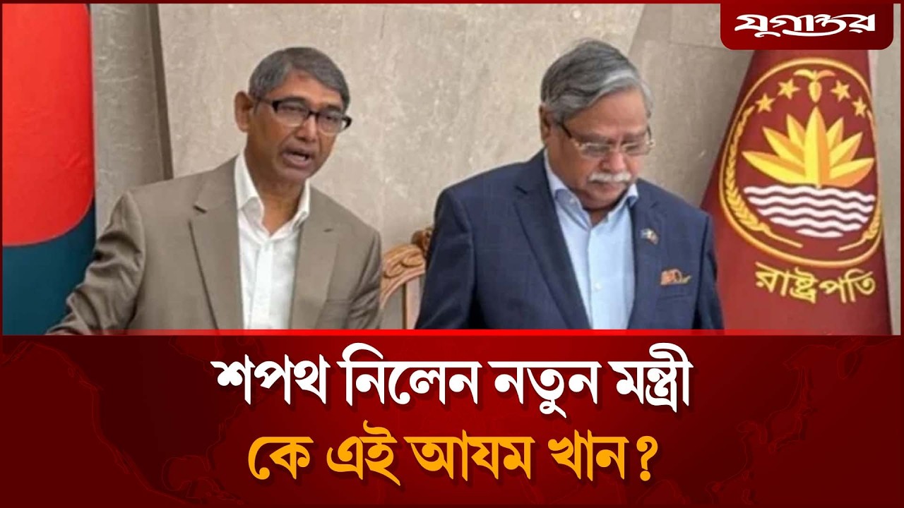 মন্ত্রিসভায় যুক্ত হলো নতুন নাম, কে এই আযম খান? | Azam Khan | Bangladesh Cabinet | Jugantor