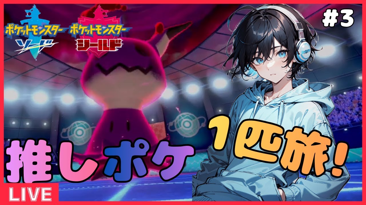 「推しポケ1匹旅」シュートシティから！ガラルチャンピオンまでもう少し？！＃3「ポケモン剣盾」「推しポケ」「新人VTuber」