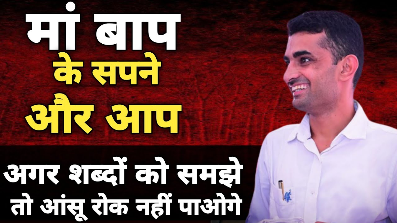 मां बाप के सपने और आप । Motivation By Ganpat Singh Rajpurohit #Motivation #maa #baap #emotional