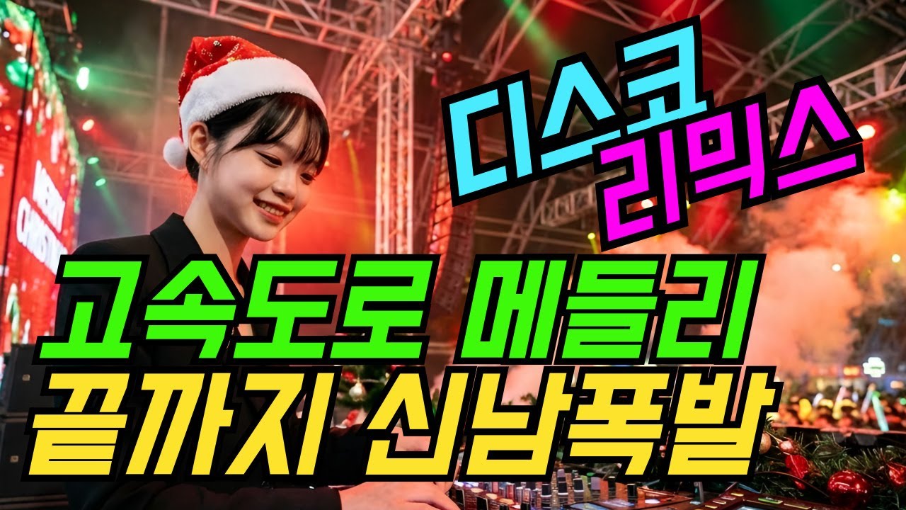 오늘도 달려! 신나는 트로트리믹스 고속도로메들리 1시간 | 최신트로트 | 트로트메들리 | 감성트로트