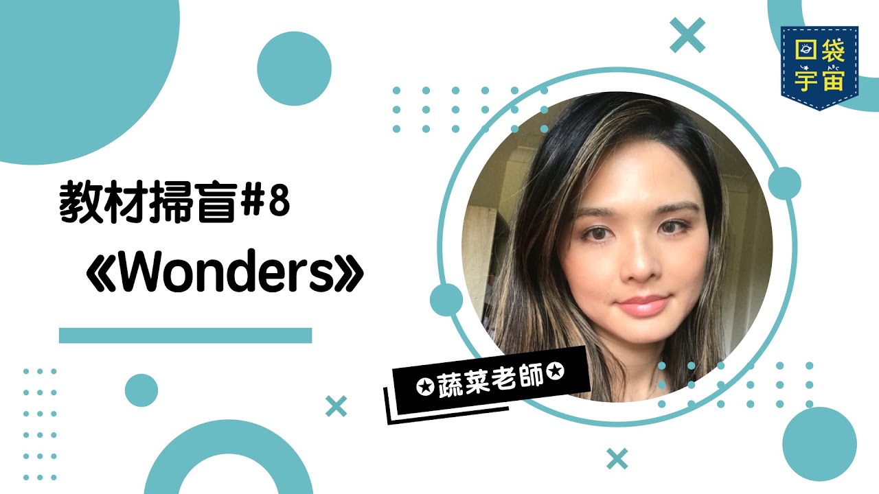 口袋宇宙教材掃盲#8 Wonders