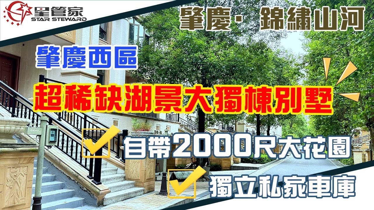 肇慶光大锦绣山河｜端州西區湖景大別墅，望瓏湖公園美景｜獨立花園帶車庫｜中空設計大廳，星管家帶你一探究竟