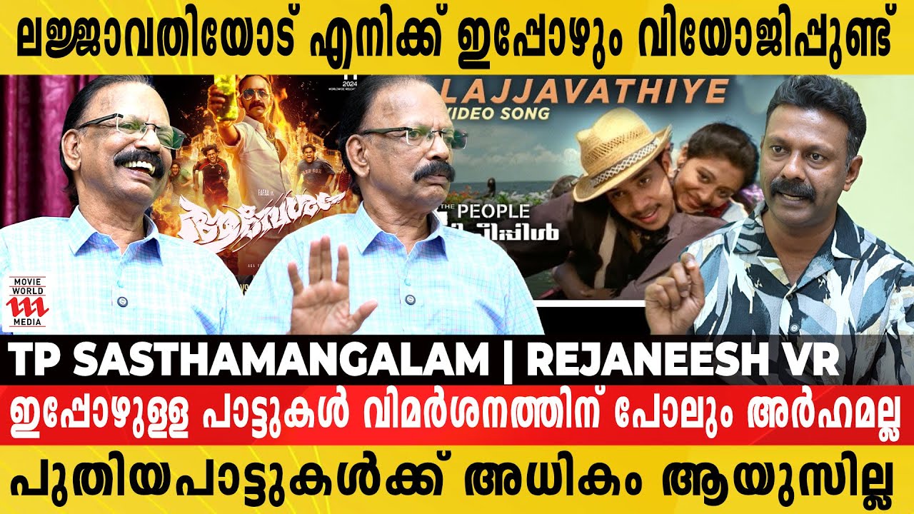 ഇപ്പോഴുള്ള പാട്ടുകൾ വിമർശനത്തിന് പോലും അർഹമല്ല | T.P. Sasthamangalam | Rejaneesh VR