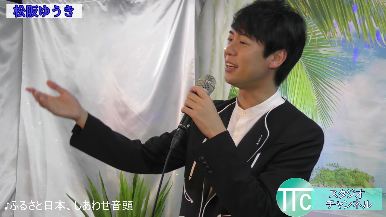 松阪ゆうき　ふるさと日本、しあわせ音頭