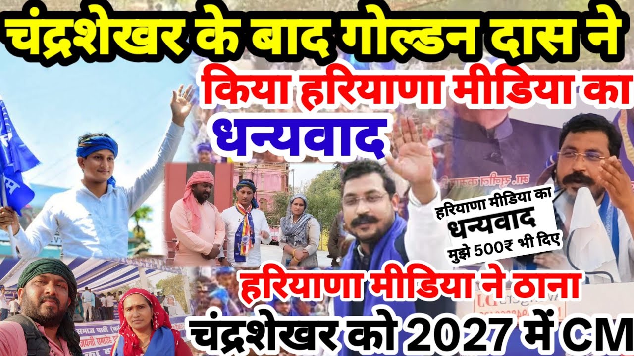 चंद्रशेखर के बाद गोल्डन दास ने किया हरियाणा मीडिया का धन्यवाद | Chandrashekhar Bheem Army Golden Das