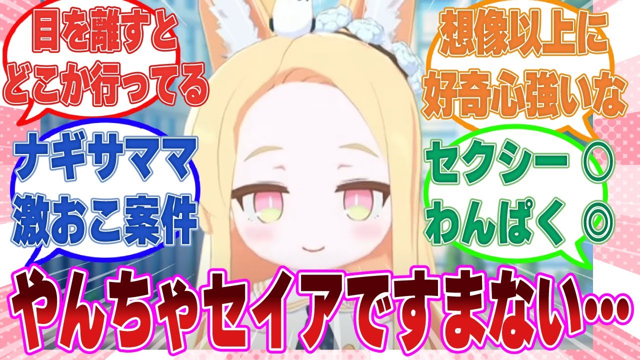 セイアをミレニアムEXPOに送り出した結果、わんぱく小僧みたいに自由奔放になってしまったセイアに悶々とするナギサママに対する反応集【ブルアカ/まとめ/反応集】