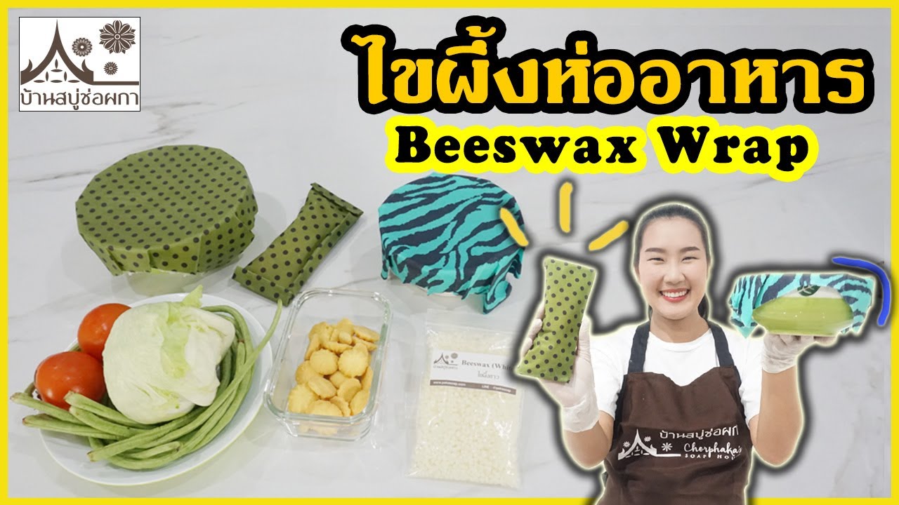 วิธีทำไขผึ้งห่ออาหาร Beeswax wrap ขี้ผึ้งห่ออาหาร
