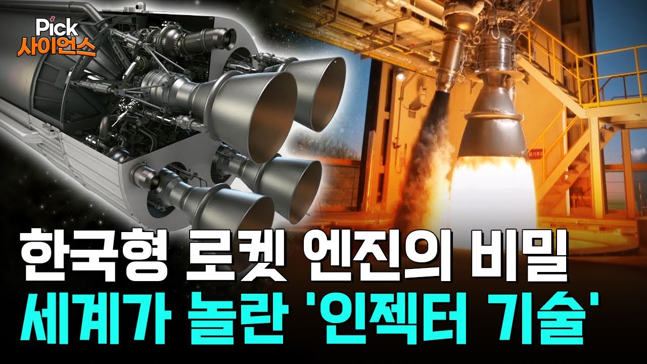 [Pick 사이언스] &lsquo;초혁신&rsquo; 한국 로켓 기술, 세계를 압도하다!..우주 산업 이끌 '게임 체인저', 세계가 주목하는 K-로켓 &lsquo;인젝터&rsquo; 기술