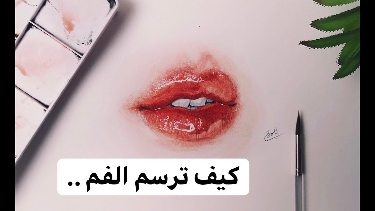 رسم الفم بالالوان المائيه - صاطي الشراري -