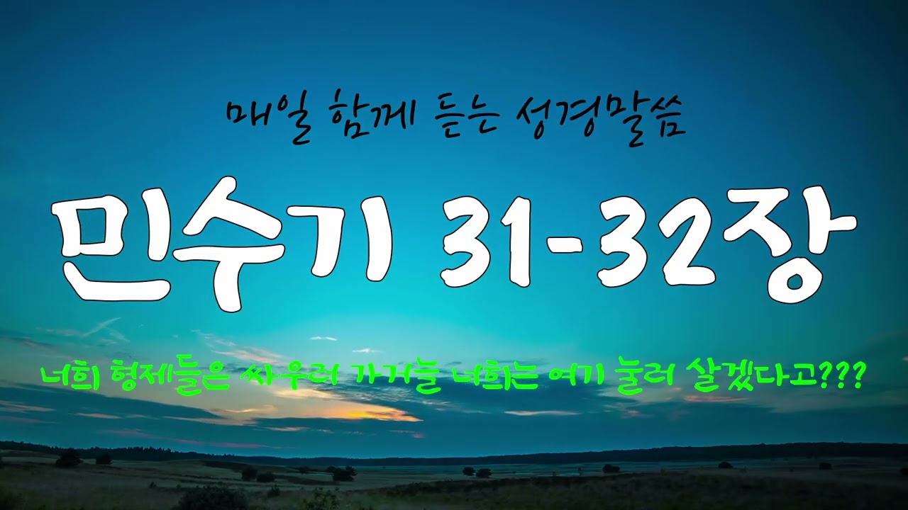 민수기 31-32장 (개역개정) 매일 듣는 365일 통독