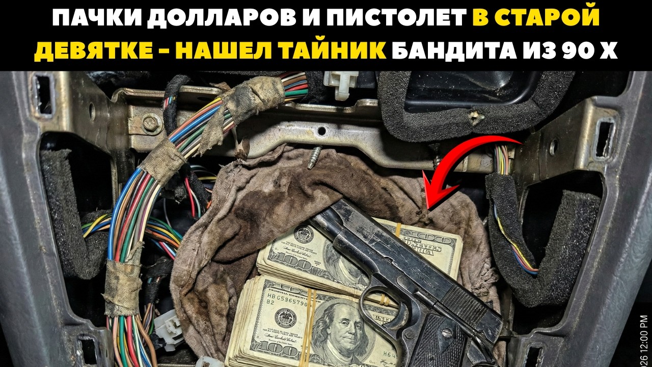 Пачки ДОЛЛАРОВ и Пистолет в Старой Девятке  -  Нашел Тайник БАНДИТА из 90-Х