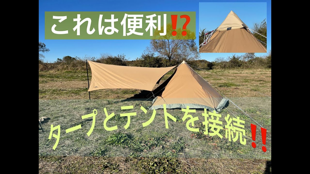 【スームルーム 】簡単設営！ワンポールテントのタープと連結アダプター　人気のテント【soomloom HAPI 2P】と【soomloom ヘキサタープ4.2ｍｘ4.1ｍ】を連結してみました！