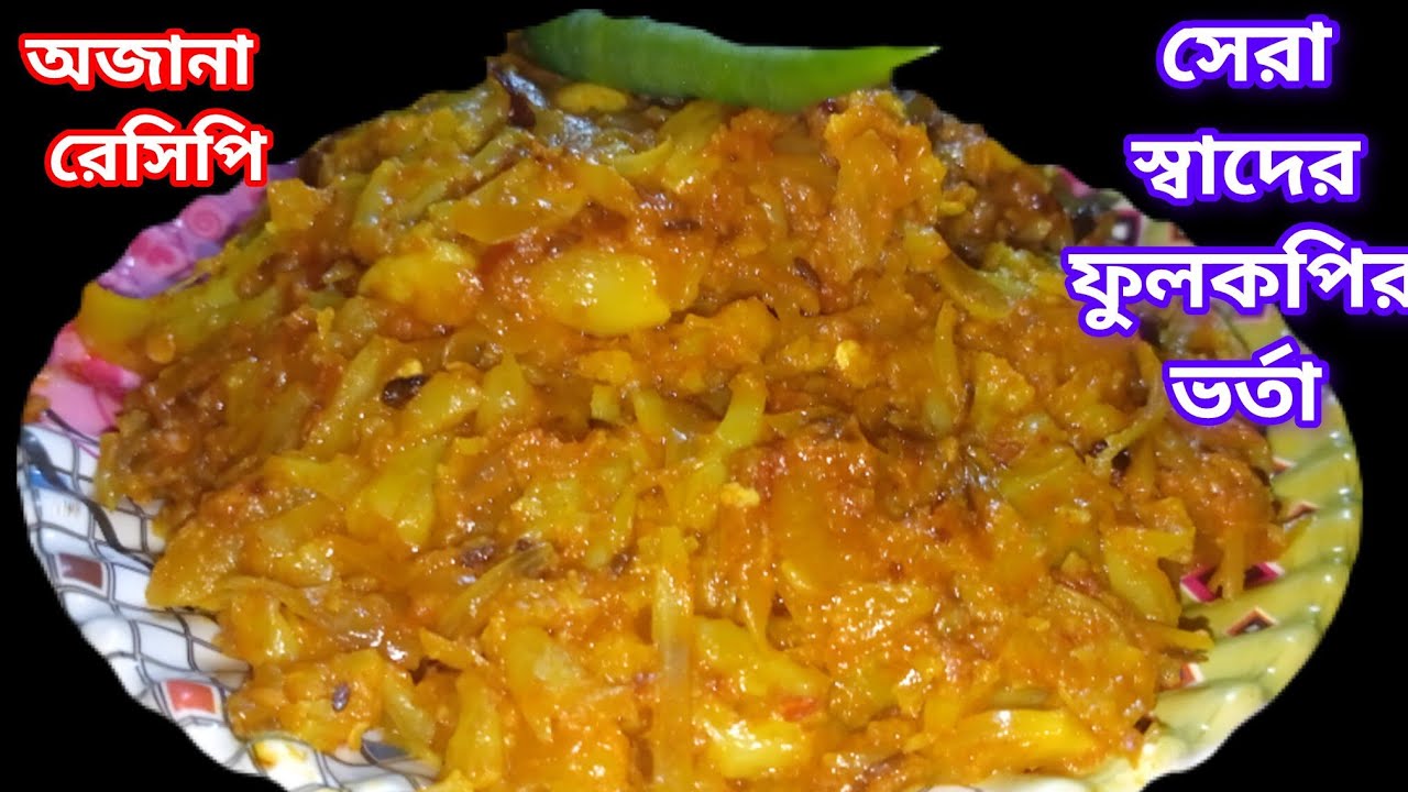  টমেটো ও ফুলকপির কম্বিনেশনে দুর্দান্ত স্বাদের  ফুলকপির ভর্তা, যা গরম ভাতের সঙ্গে মুখে দিলেই চমক।