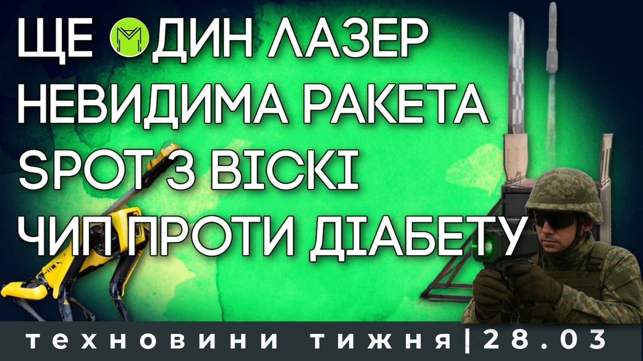 Ракета у схованці, лазерна гвинтівка, майже вічний планшет, спасіння від діабету та робопес з віскі