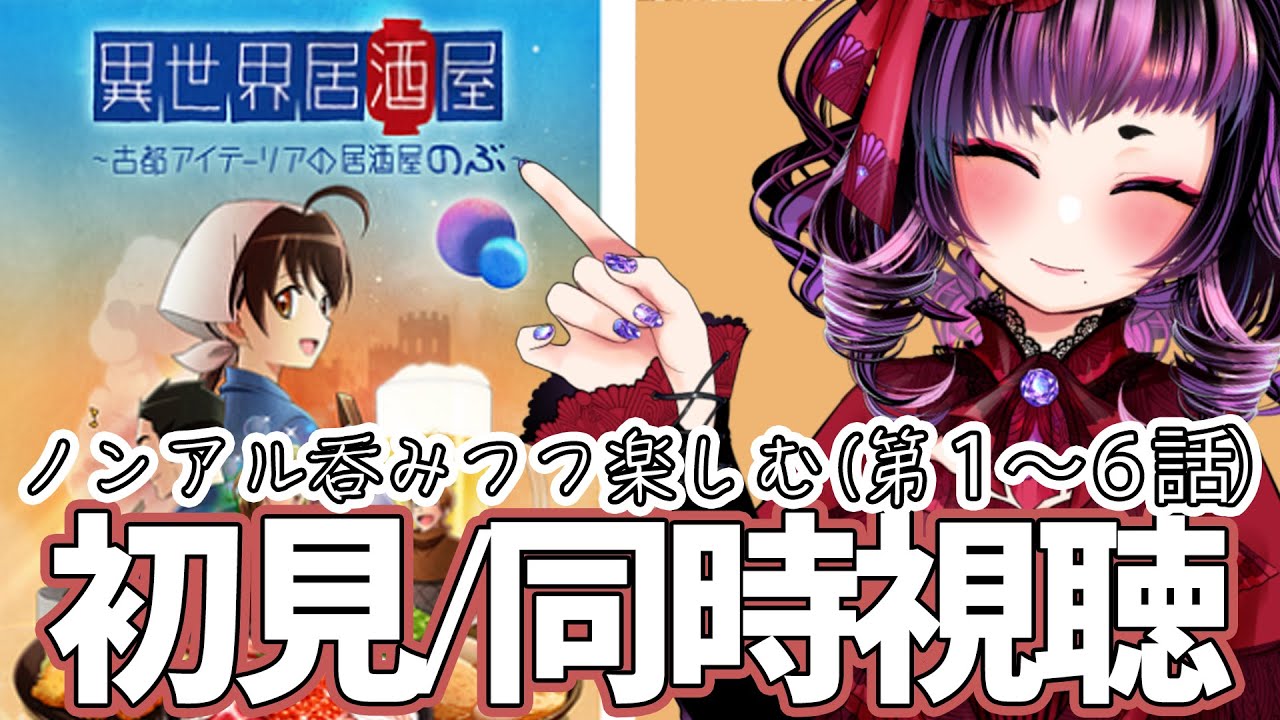【初見・同時視聴】ノンアルで楽しむ異世界居酒屋・第１話～第６話～古都アイテーリアの居酒屋のぶ～【タイムスタンプ付き】