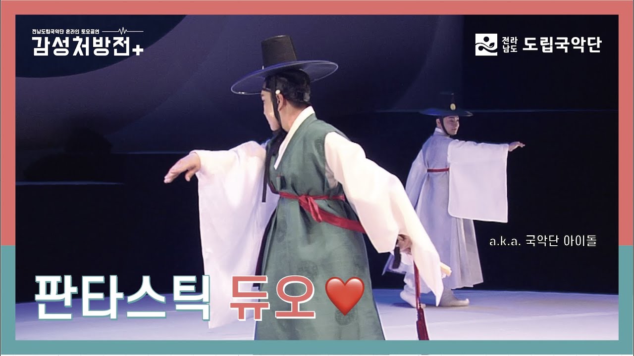 판타스틱 듀오❤ [전남도립국악단 온라인 토요공연 - 감성처방전] 10회 두 번째 클립 ♪선비여흥 '한량무'
