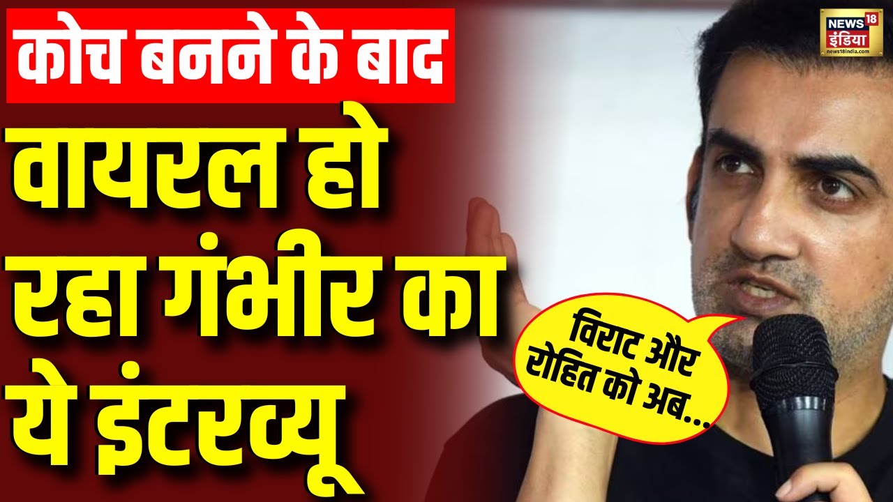 🟢Gautam Gambhir Live: Team India Head Coach बनने के बाद इंटरव्यू वायरल | Rohit Sharma | Virat Kohli