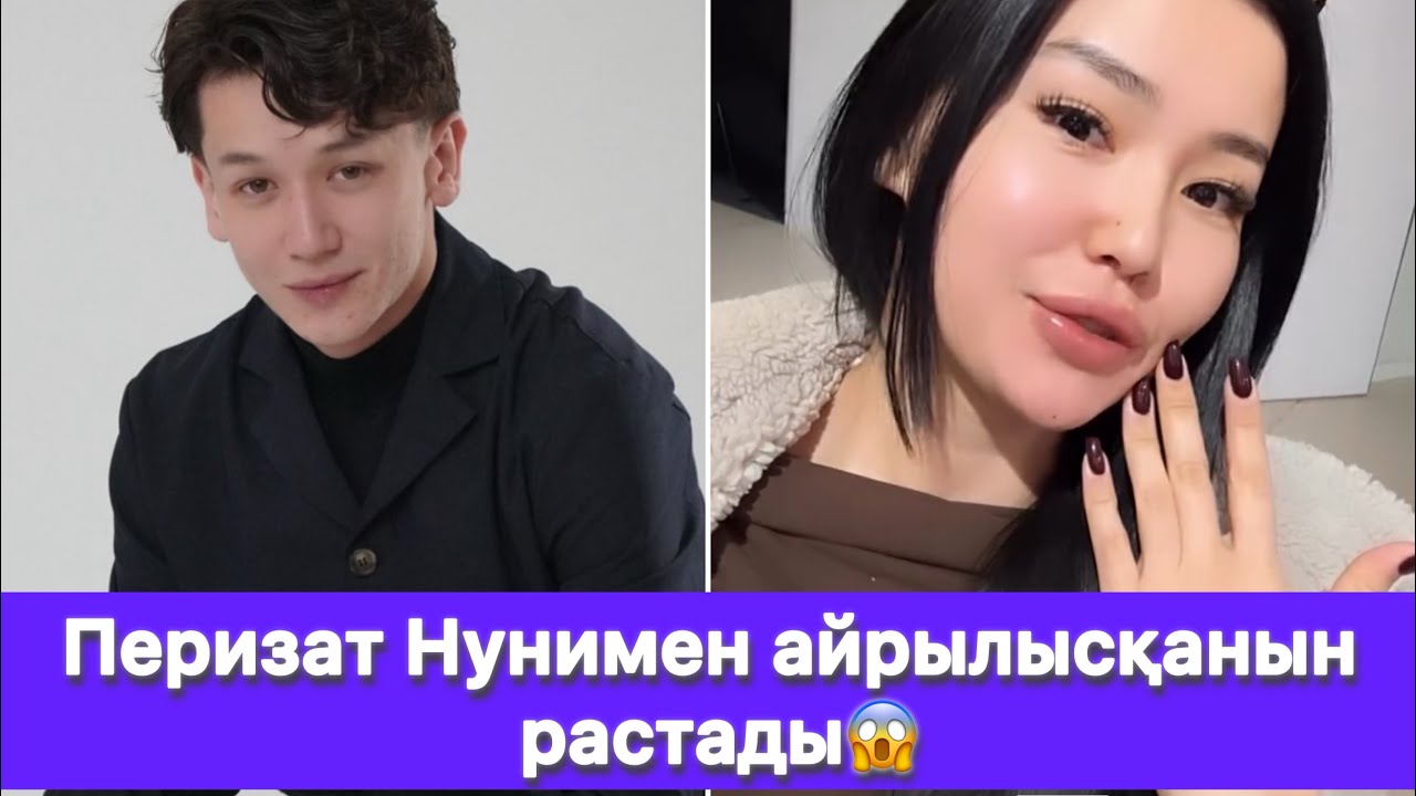 Перизат Нунимен айрылысқанын растады😱