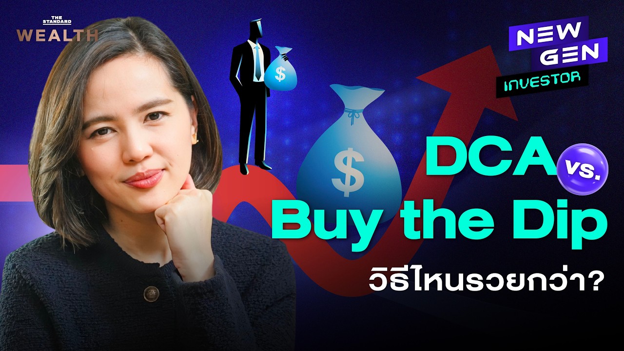 ช่วงตลาดขาลง ควร DCA ต่อ หรือ Buy the Dip ดีกว่า? | NEW GEN INVESTOR EP.95