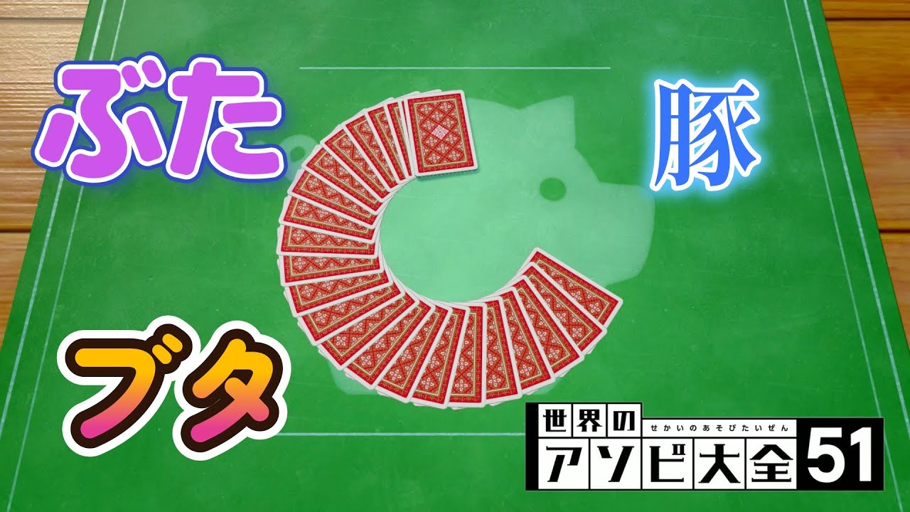 【遊び大全】【豚のしっぽ】 学校でやった懐かしいトランプゲーム!?