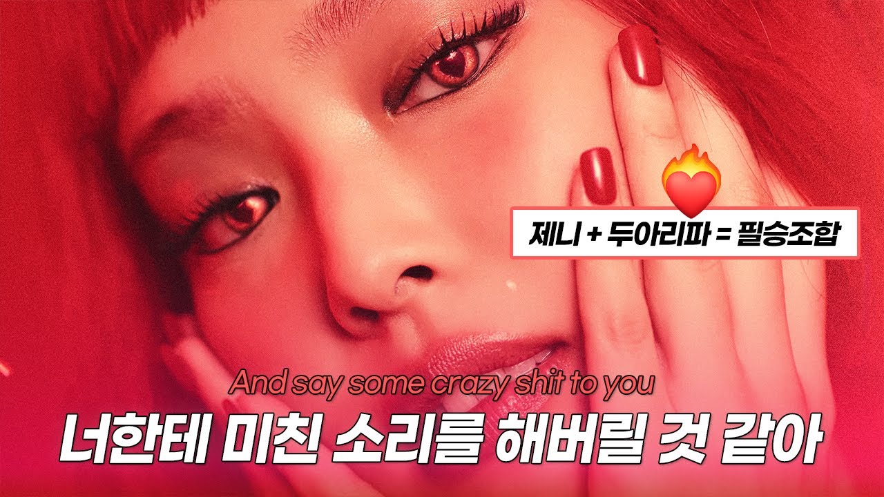 너한테 미친 소리를 해버릴 것 같아, JENNIE(제니) - Handlebars (feat. dua lipa) [가사/해석/lyrics]