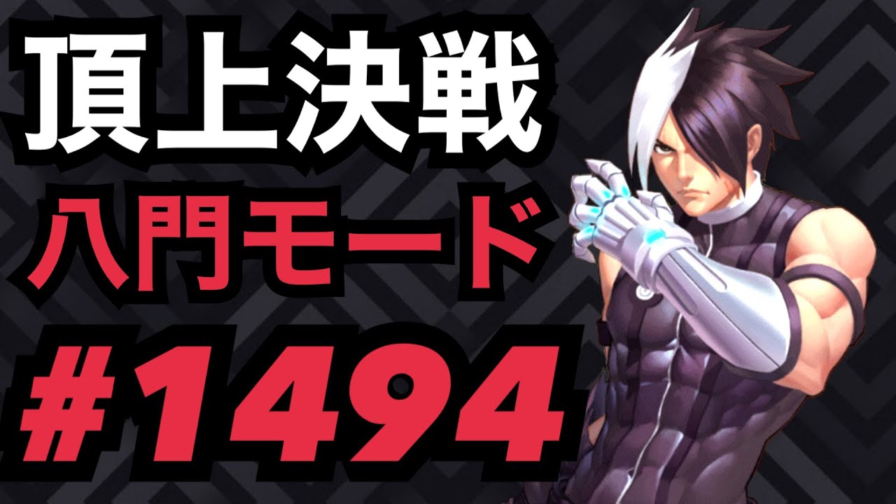 頂上決戦#1494・八門モード【KOF98,UMOL】