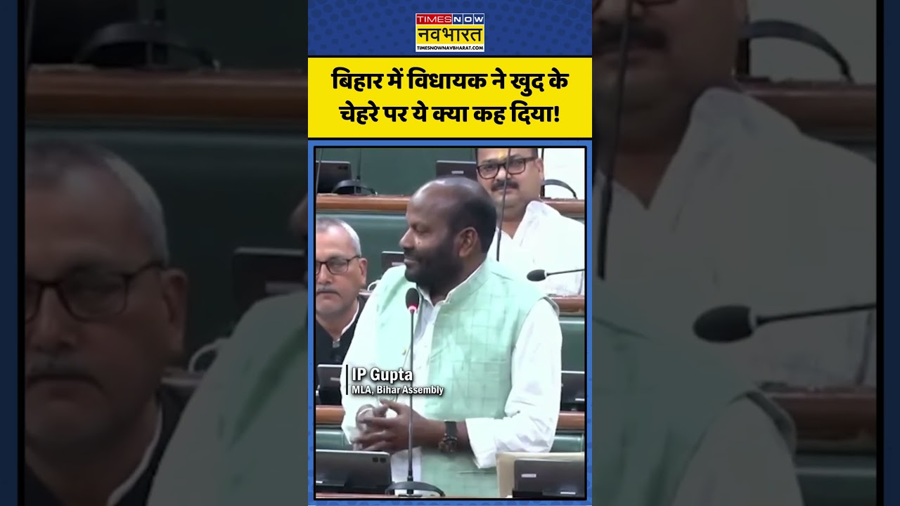 Bihar Assembly Viral News: बिहार में MLA Indrajeet Prasad Gupta ने खुद के चेहरे पर ये क्या कह दिया!