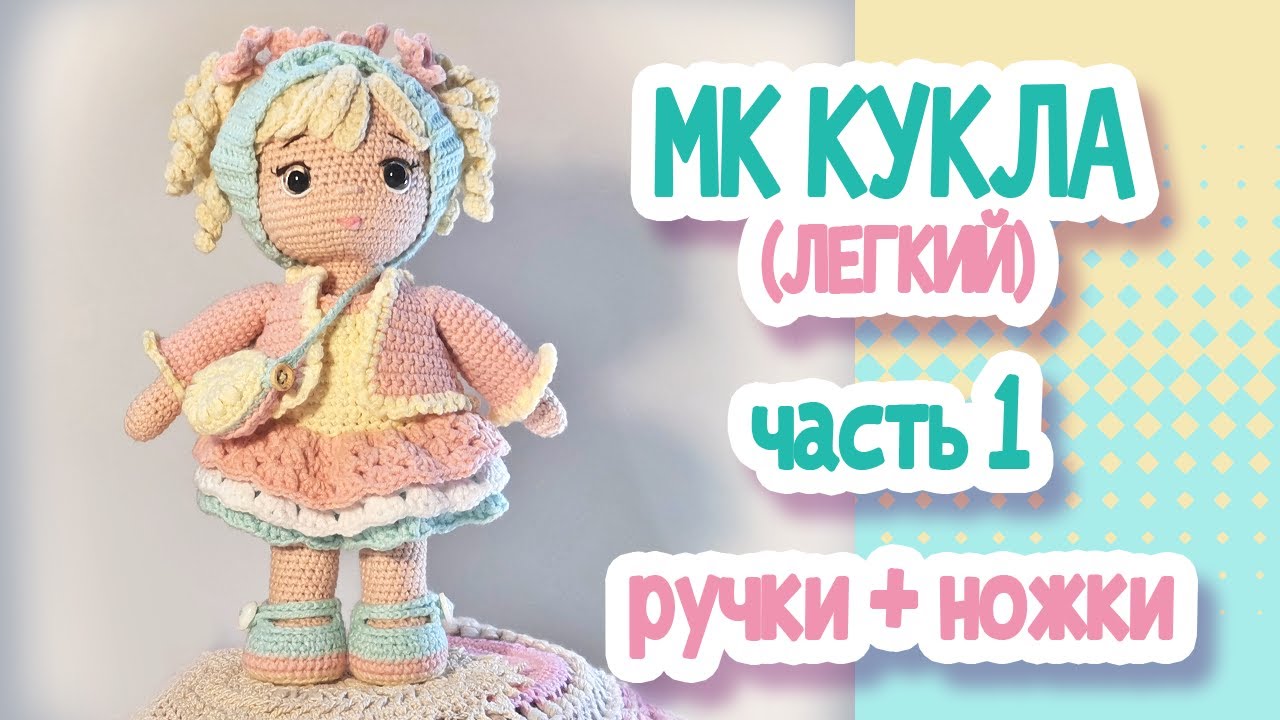 КУКЛА ДЛЯ НОВИЧКОВ  (22см). Часть1 Ручки + ножки