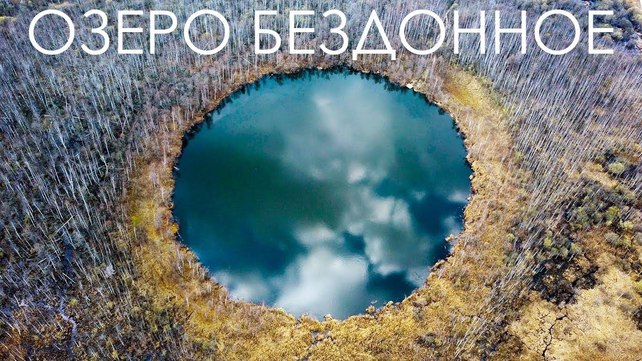 У этого озера нет дна