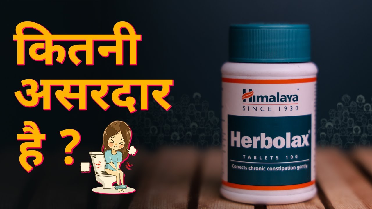 Himalaya Herbolax Tablet | कब्ज की सबसे असरदार दवाई | Uses, Side Effects & How to Use in Hindi