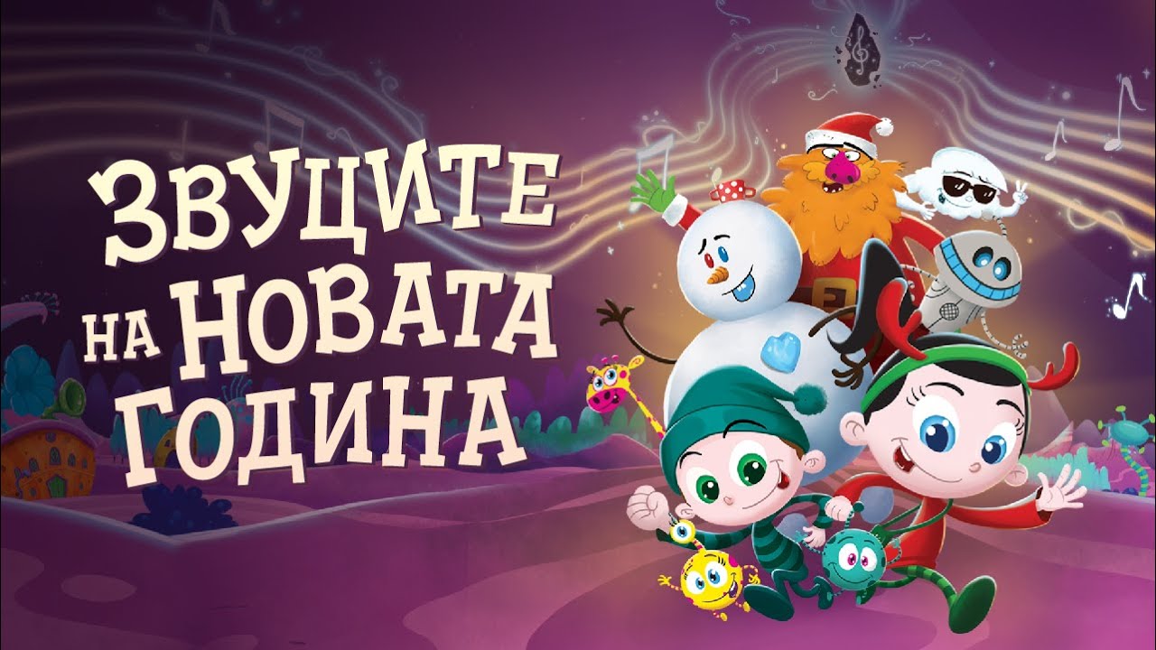 Звуците на Новата година (цел филм)