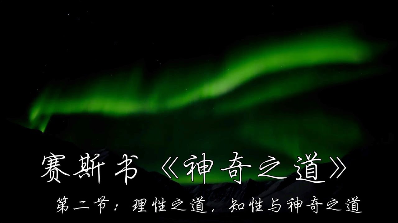 赛斯书《神奇之道》第二节 解读